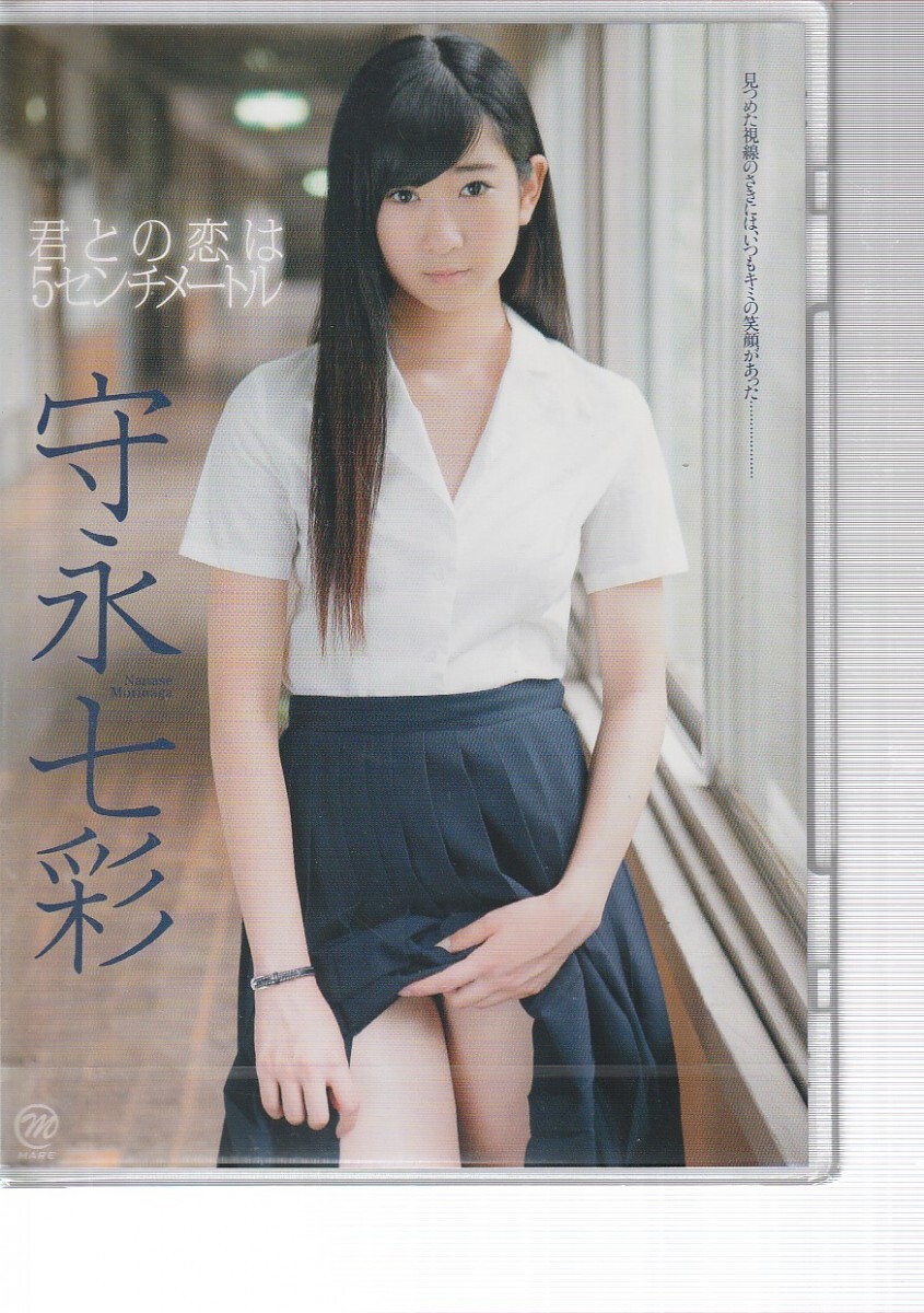 〇新品 MMR-311 スパイス 君との恋は5センチメートル 守永七彩拍卖