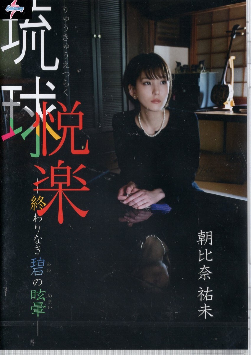 〇新品 MMR-AE014 スパイス 琉球悦楽 ー終わりなき碧の目眩ー 朝比奈祐未拍卖