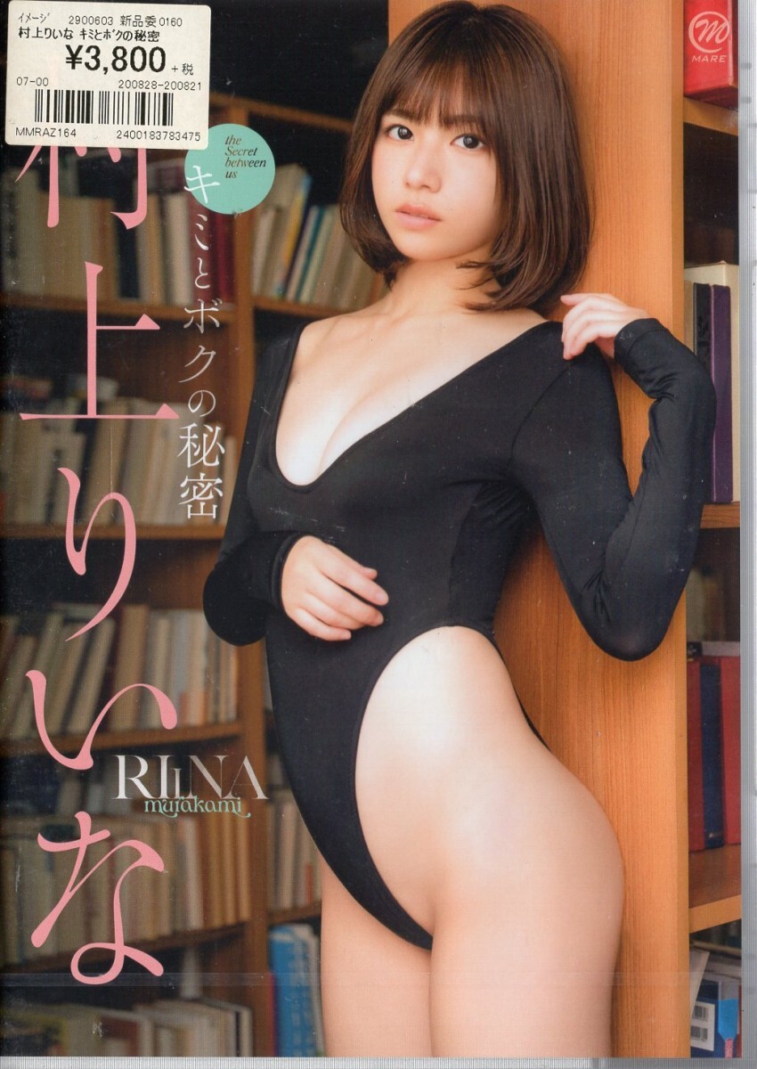 〇新品 MMR-AZ164 スパイス キミとボクの秘密 村上りいな拍卖