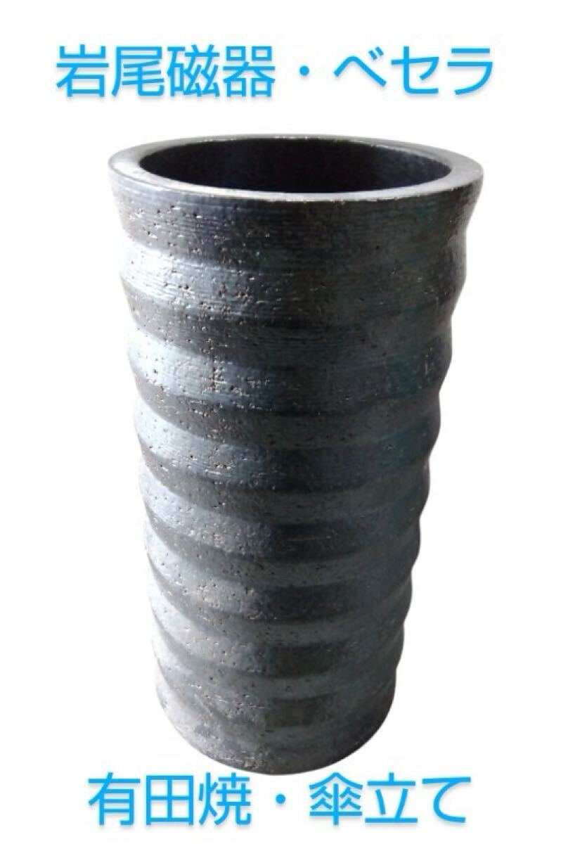 【美品】岩尾磁器・イワオジキ、べセラ、有田焼の傘立て、重厚感あり、日本家屋にも洋風のオシャレなお宅にも合います、アンブレラスタンド拍卖