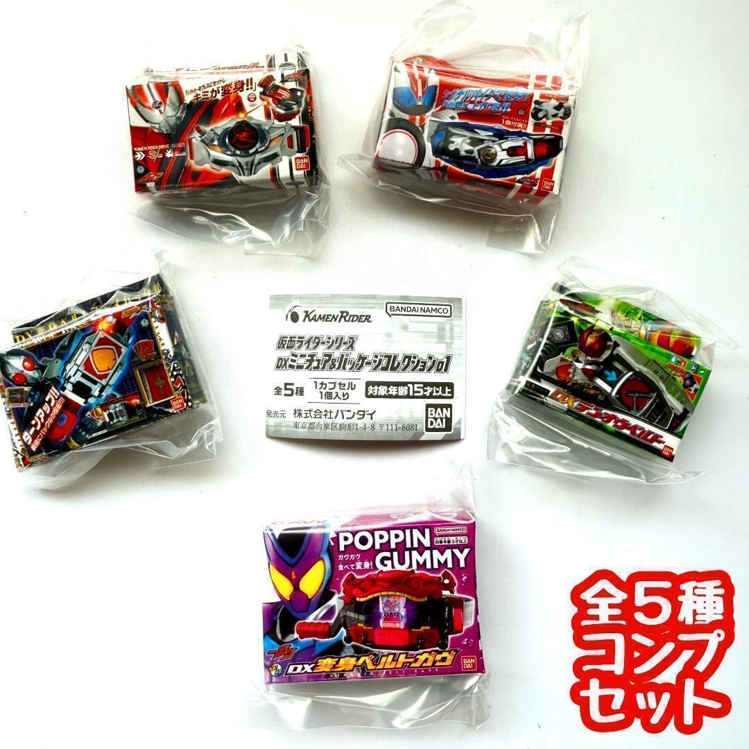B-56 コンプ 仮面ライダーシリーズDXミニチュア&パッケージコレクション01 全5種セット拍卖
