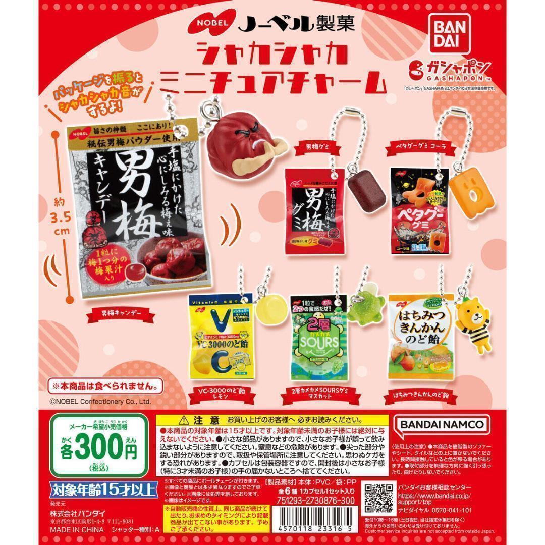 A-21 コンプ ノーベル製菓 シャカシャカ ミニチュアチャーム 全6種 お菓子拍卖