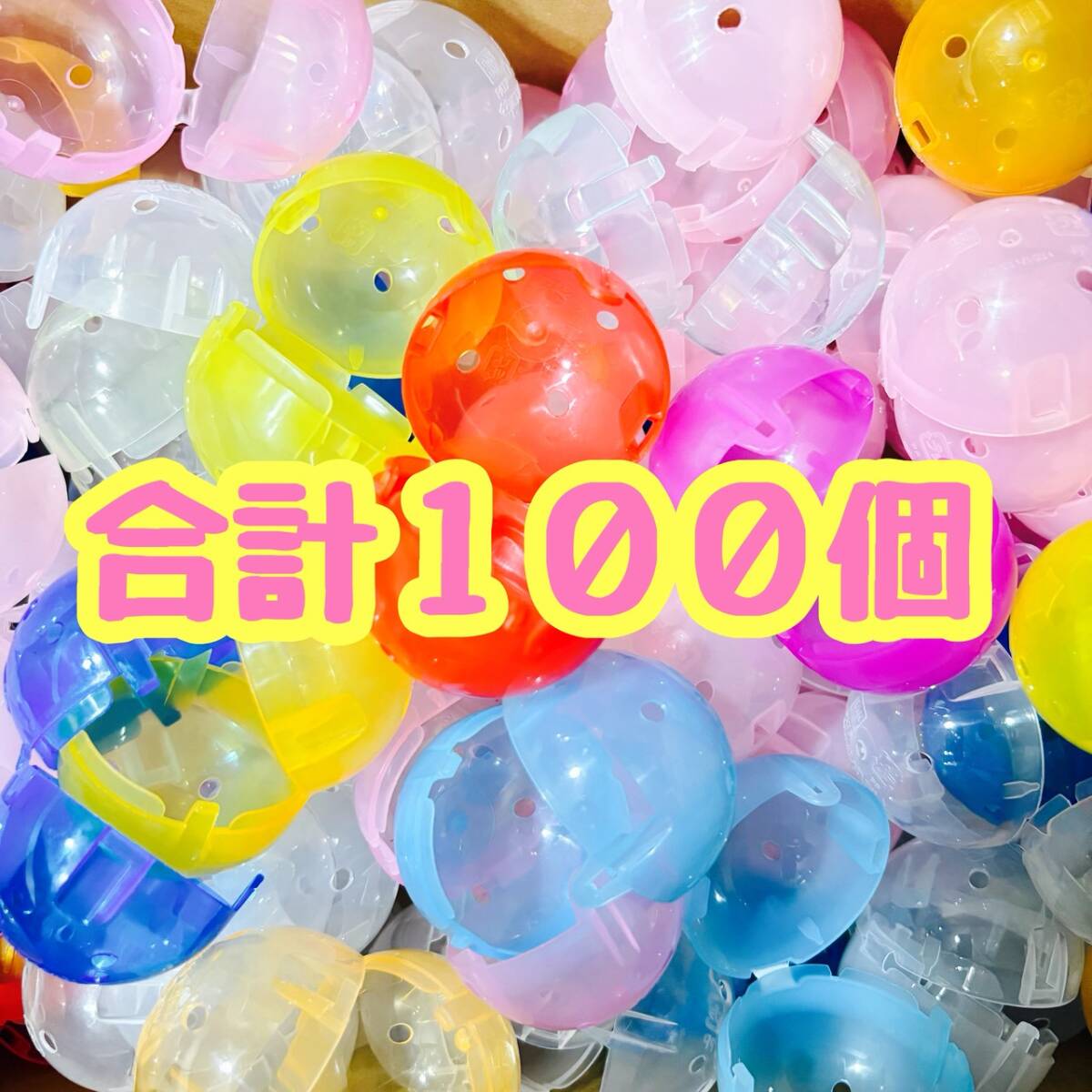 ガチャガチャ 空カプセル 詰め合わせ 連結 48mm 小さめサイズ カプセルトイ拍卖