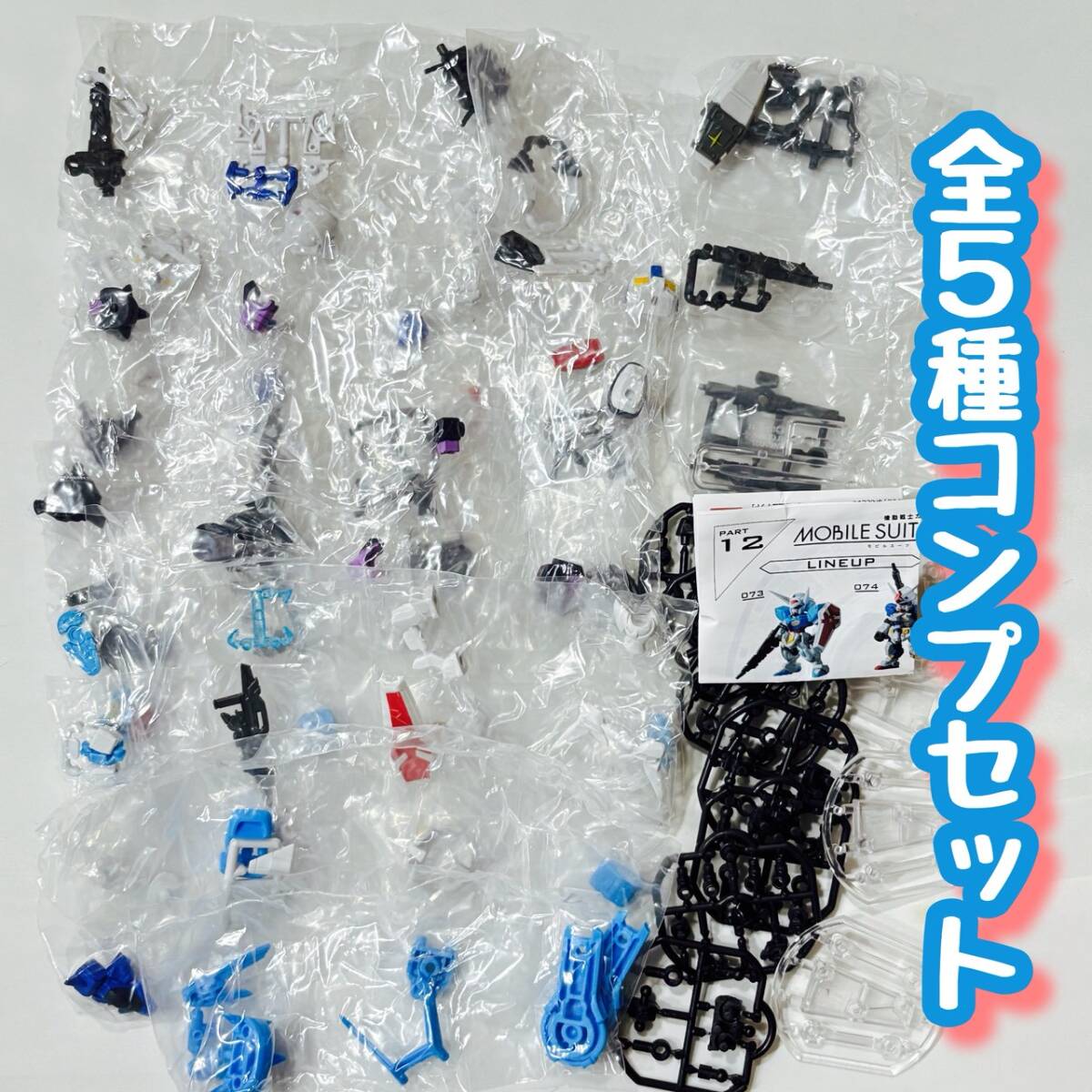コンプ 機動戦士ガンダムモビルスーツアンサンブル 12 全5種セット拍卖