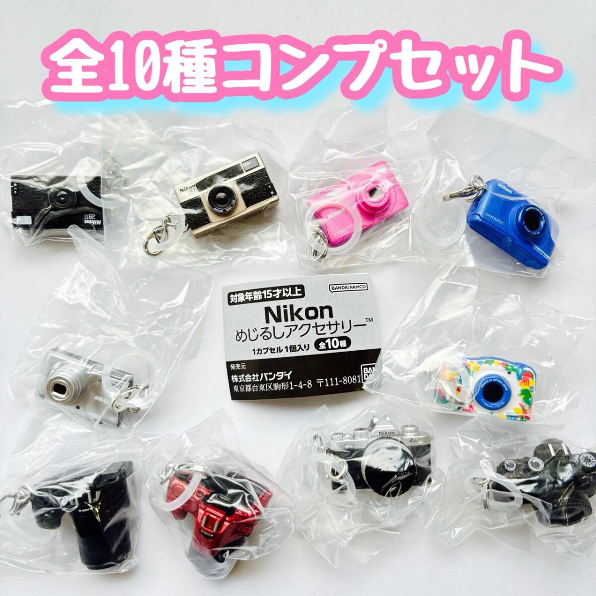 コンプ Nikon めじるしアクセサリー 全10種セット ニコン拍卖