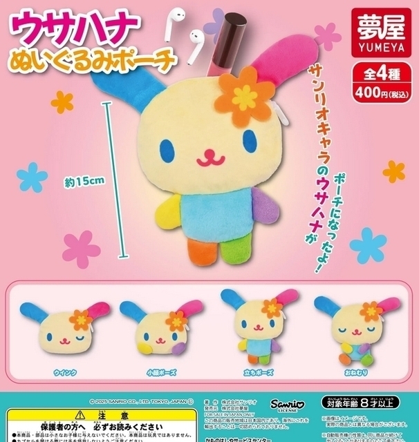 コンプ サンリオ キャラクターズ ウサハナ ぬいぐるみ ポーチ 全4種セット拍卖