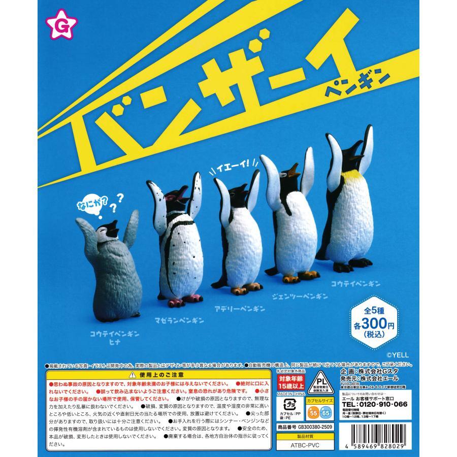 A-85 コンプ バンザーイ!ペンギン 全5種セット どうぶつ拍卖