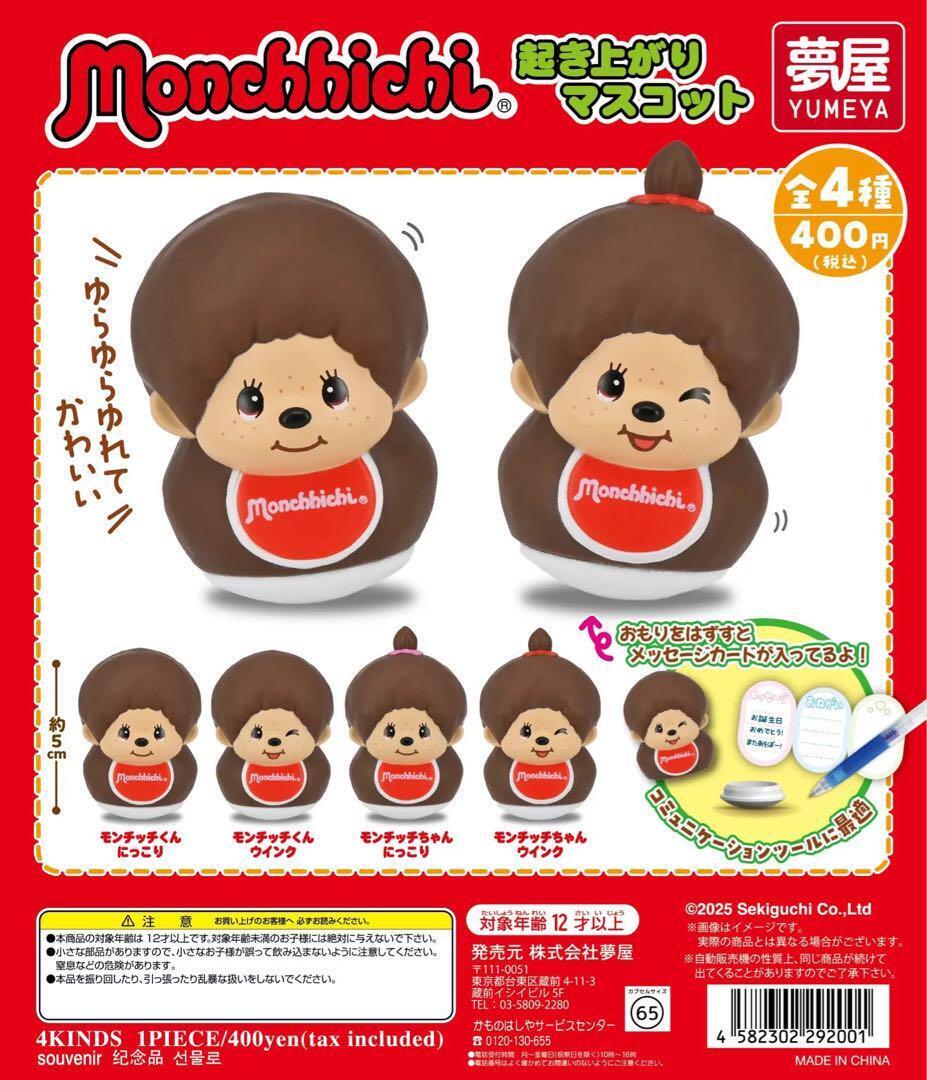 コンプ モンチッチ起き上がりマスコット 全4種セット ガチャ拍卖