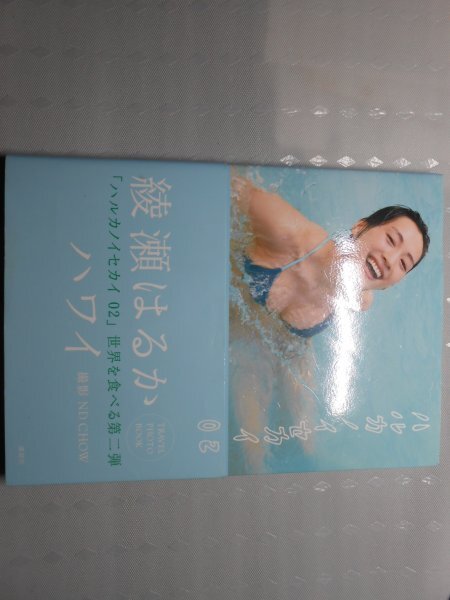 肉筆サイン本■綾瀬はるか■ハルカノイセカイOZ■2020年■署名本拍卖