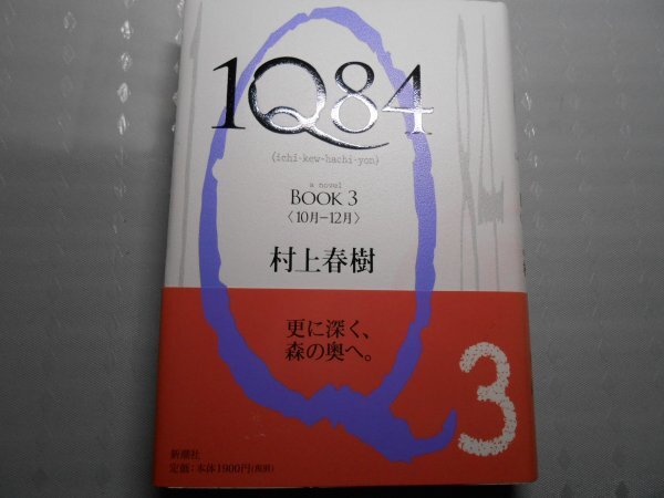 肉筆サイン本■村上春樹■1Q84 BOOK3■2010年初版■署名本拍卖
