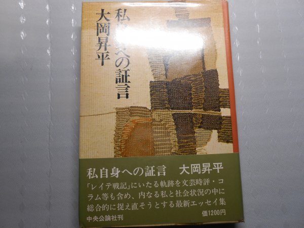 肉筆サイン本■大岡昇平■私自身への証言■昭和47年初版■署名本拍卖