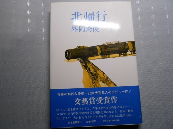 肉筆サイン本■外岡秀俊■北帰行■昭和51年初版■署名本■文藝賞受賞作拍卖