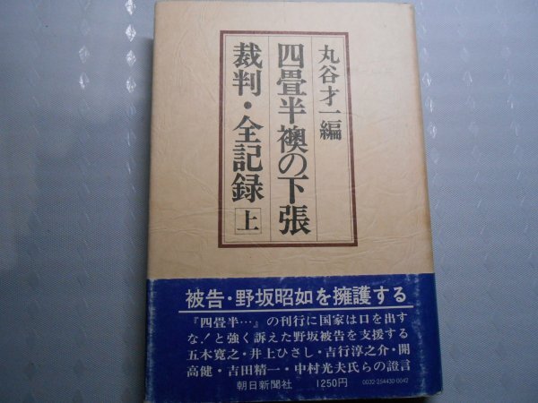 肉筆サイン本■丸谷才一編■四畳半襖の下張肉サイン筆裁判・全記録上■1976年初版■署名本拍卖