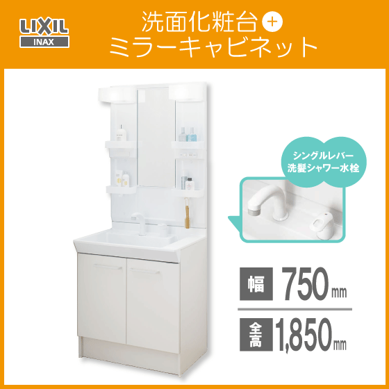 洗面化粧台 ミラーキャビネットセット 幅:75cm 高さ:185cm シングルレバーシャワー水栓 PV1N-755S(4)Y,MPV1-751XFJ LIXIL INAX拍卖
