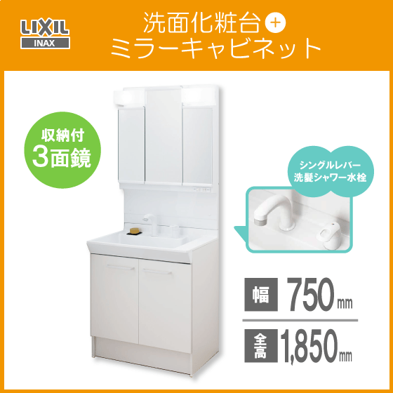 洗面化粧台 ミラーキャビネット 三面鏡 セット 幅:75cm 高さ:185cm シングルシャワー水栓 PV1N-755S(4)Y,MPV1-753TXJ LIXIL INAX拍卖