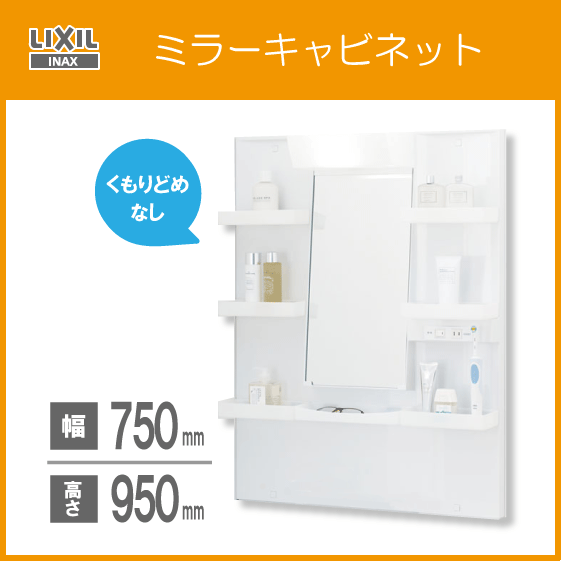 ミラーキャビネットのみ LIXIL INAX 幅:75cm 高さ:95cm MPV1-751YJ拍卖