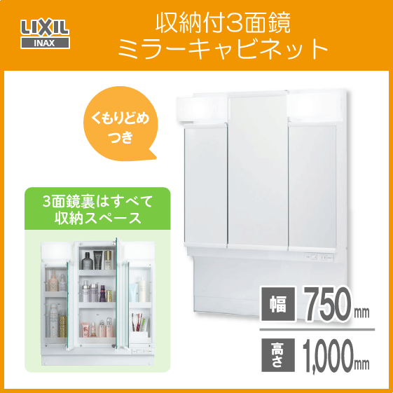 ミラーキャビネット3面鏡 収納付き LIXIL INAX 幅:75cm 高さ:100cm MPV1-753TXJU(くもり止めコートつき)拍卖