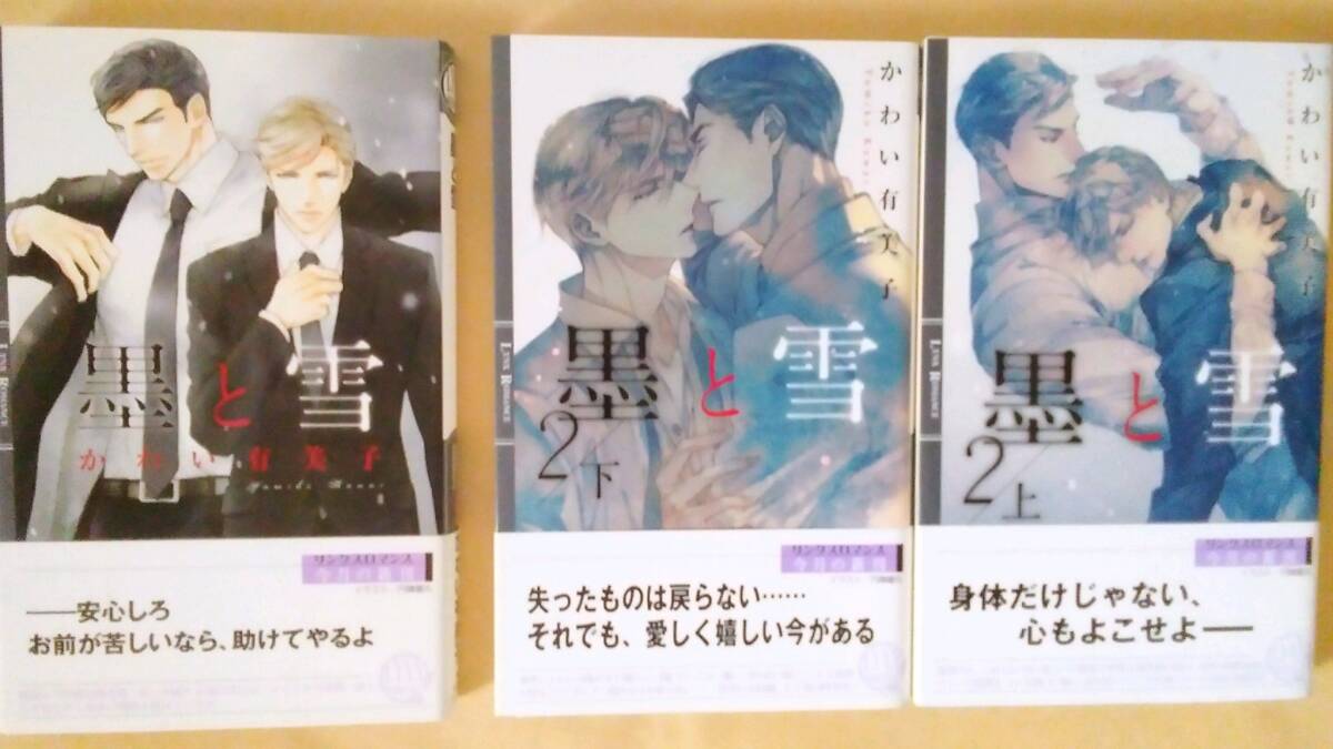 ◆オビ付◆『墨と雪』『墨と雪 2 (上)(下)』(かわい有美子/円陣闇丸、リンクスロマンス)拍卖