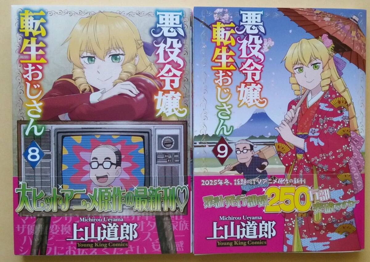 ◆3月・10月初版◆オビ付◆上山道郎◆『悪役令嬢転生おじさん (8)(9)』(YKコミックス、少年画報社)拍卖
