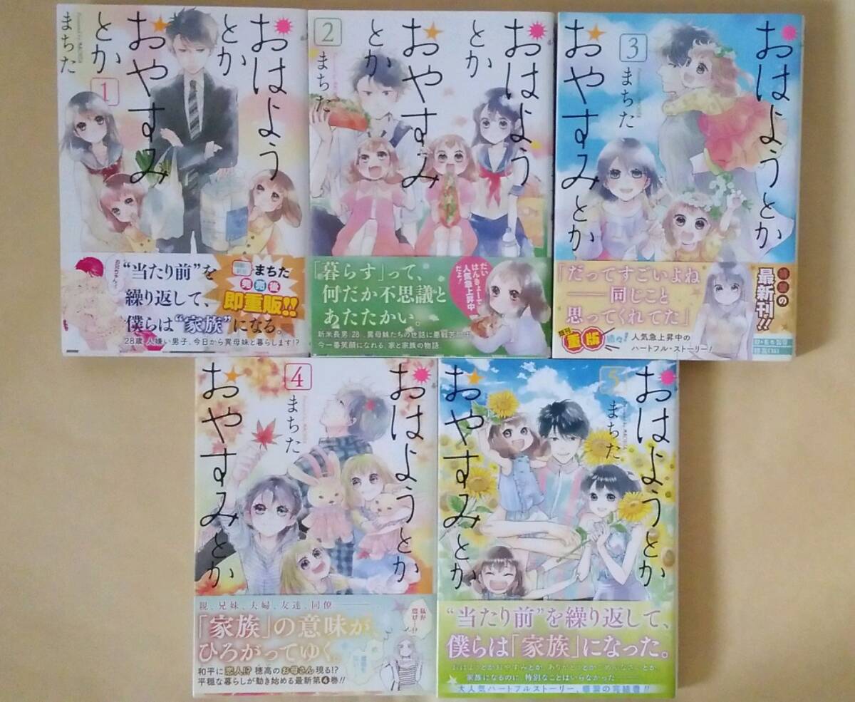 ◆オビ付◆まちた◆『おはようとかおやすみとか 全5巻』 (ゼノンコミックス、徳間書店)拍卖