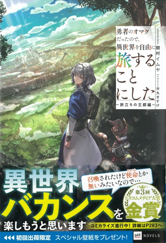 ◆10月初版◆四六判ソフトカバー・オビ付◆『勇者のオマケだったので、異世界を自由に旅することにした』(関村イムヤ/市丸きすけ、DR拍卖