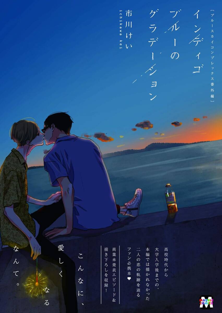 ◆9月初版◆オビ付◆市川けい◆『インディゴブルーのグラデーション (3)』(マーブルコミックス、東京漫画社)拍卖