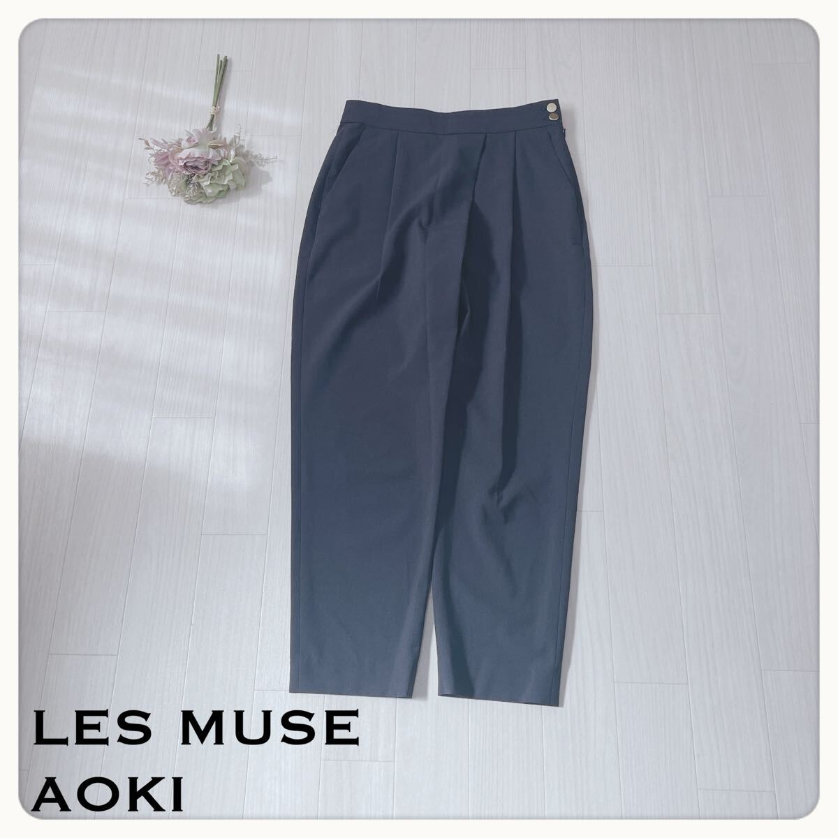 【LES MUES Femme】レミュー プリーツタックパンツ サイズ1 ネイビー ポリエステル100% サイドボタン テーパード 青紺 日本製 AW拍卖