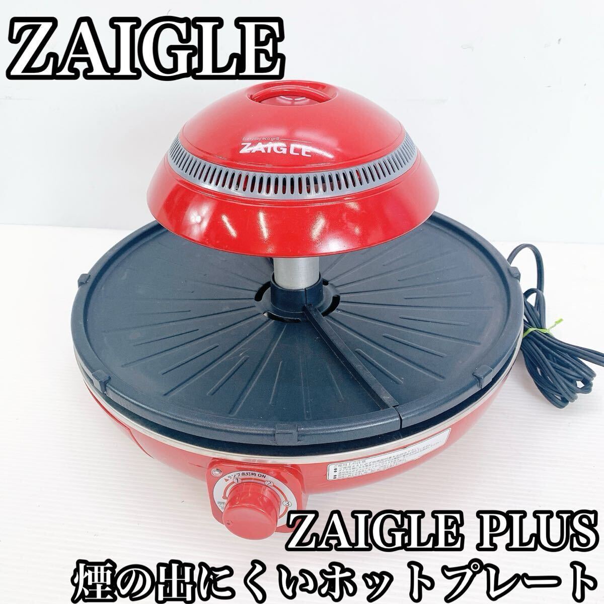 ZAIGLE ザイグル JAPAN-ZAIGLE PLUS 煙の出にくいホットプレート  ホットプレート 焼肉 調理器具 料理 焼肉プレート 生活家電 家電拍卖