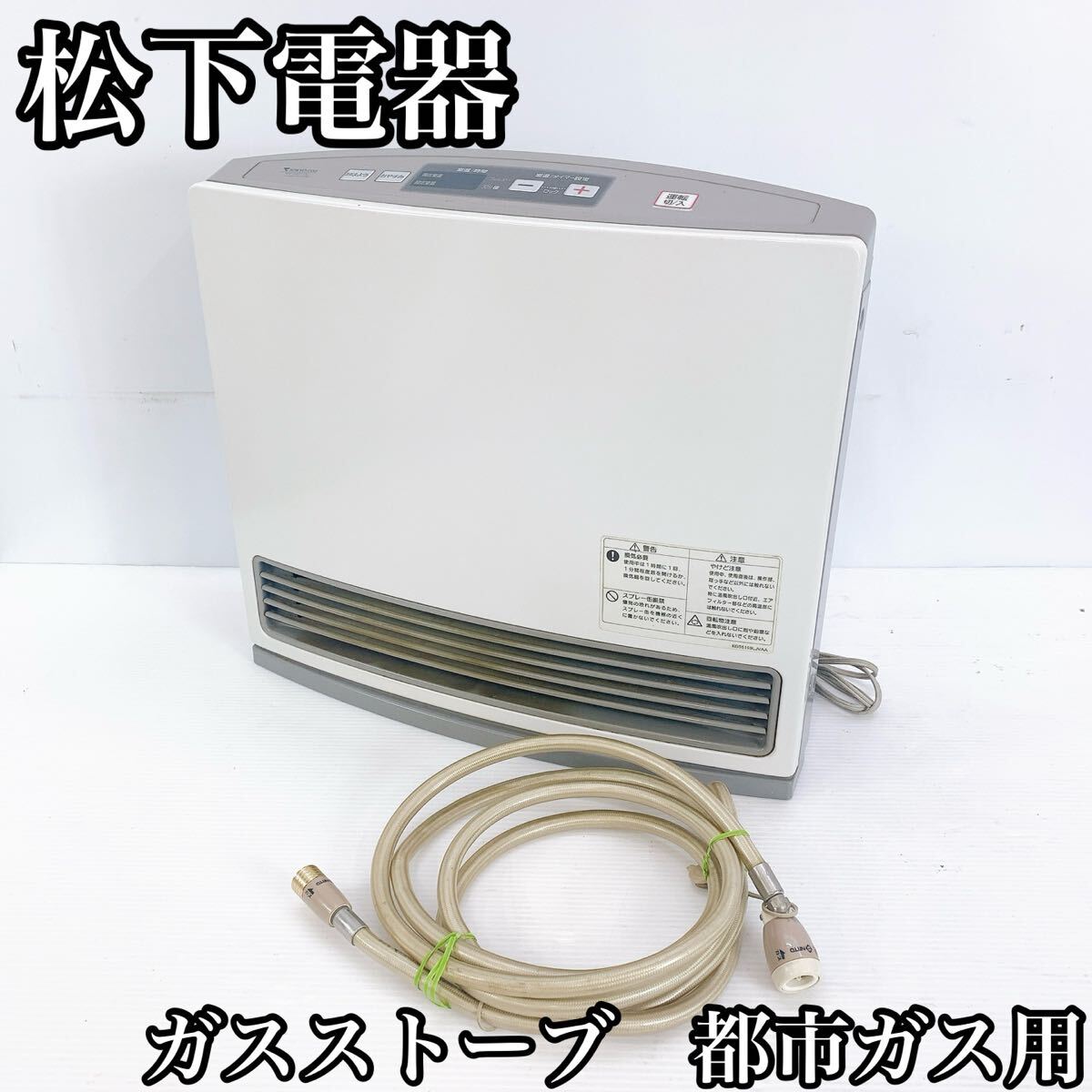 松下電器 ガスストーブ GS-30T5T 都市ガス用  暖房器具 都市ガス 拍卖