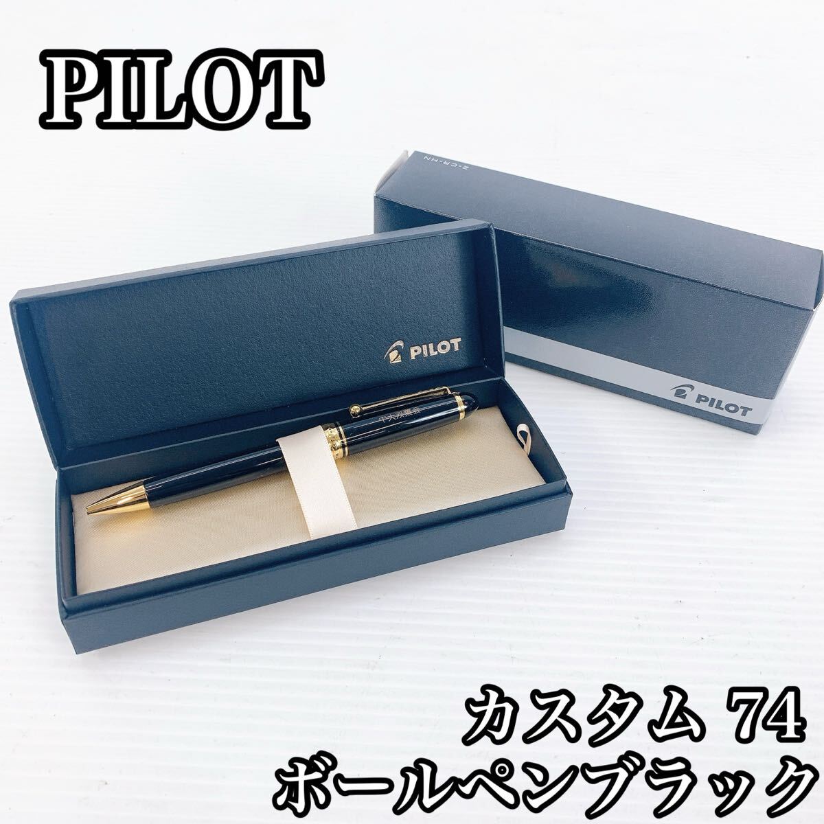 PILOT パイロット ボールペン ブラック カスタ74 文房具 筆記用具 ペン先拍卖