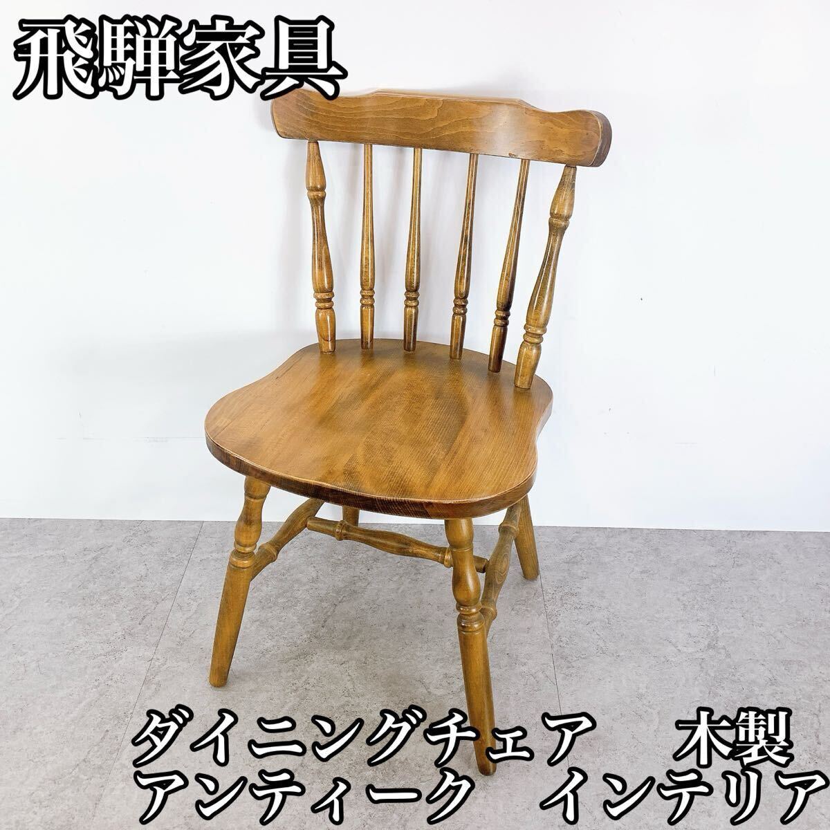 飛騨家具 ダイニングチェア  椅子 チェア 木製 木製椅子 アンティーク インテリア 家具拍卖
