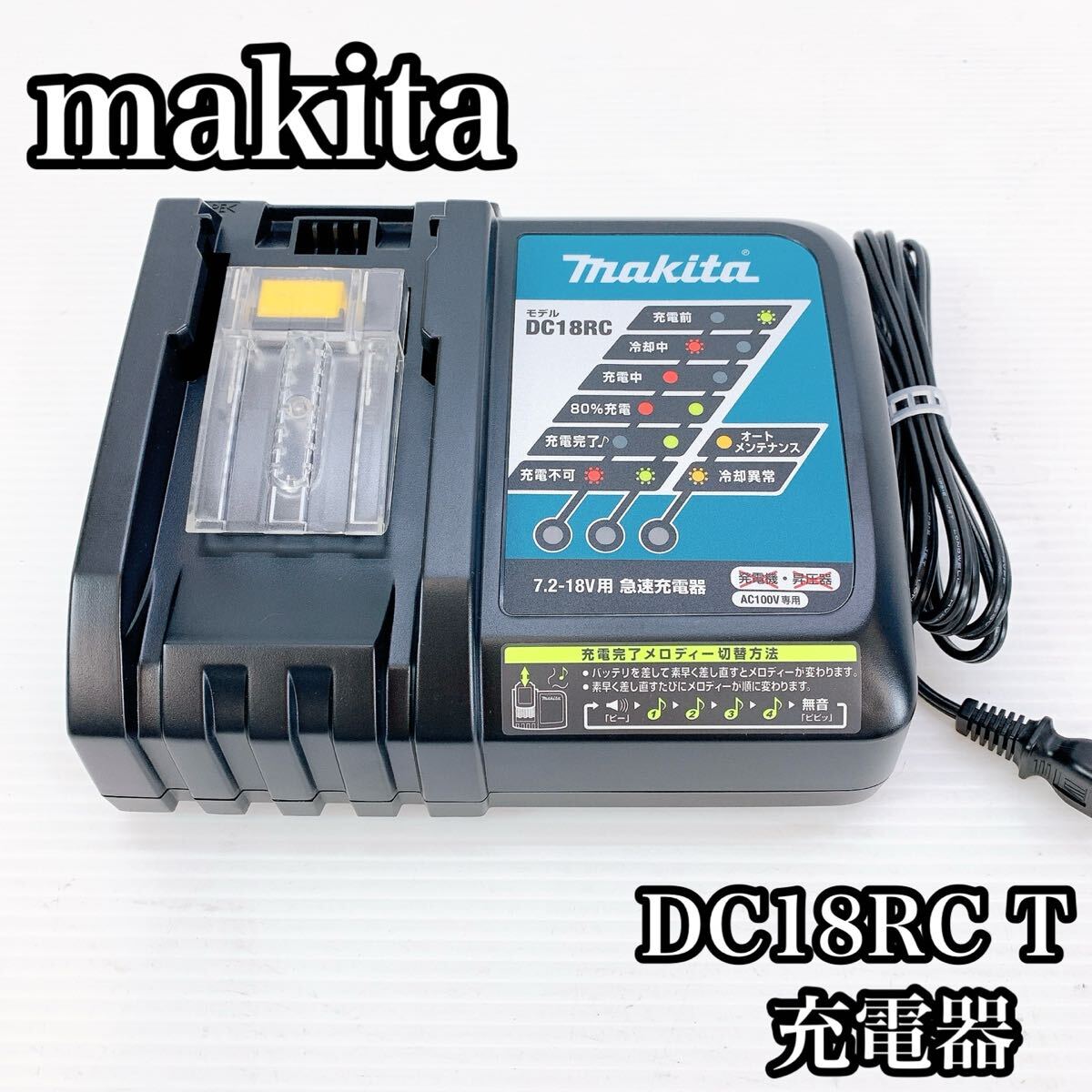 makita マキタ 充電器 DC18RC T 急速充電器拍卖