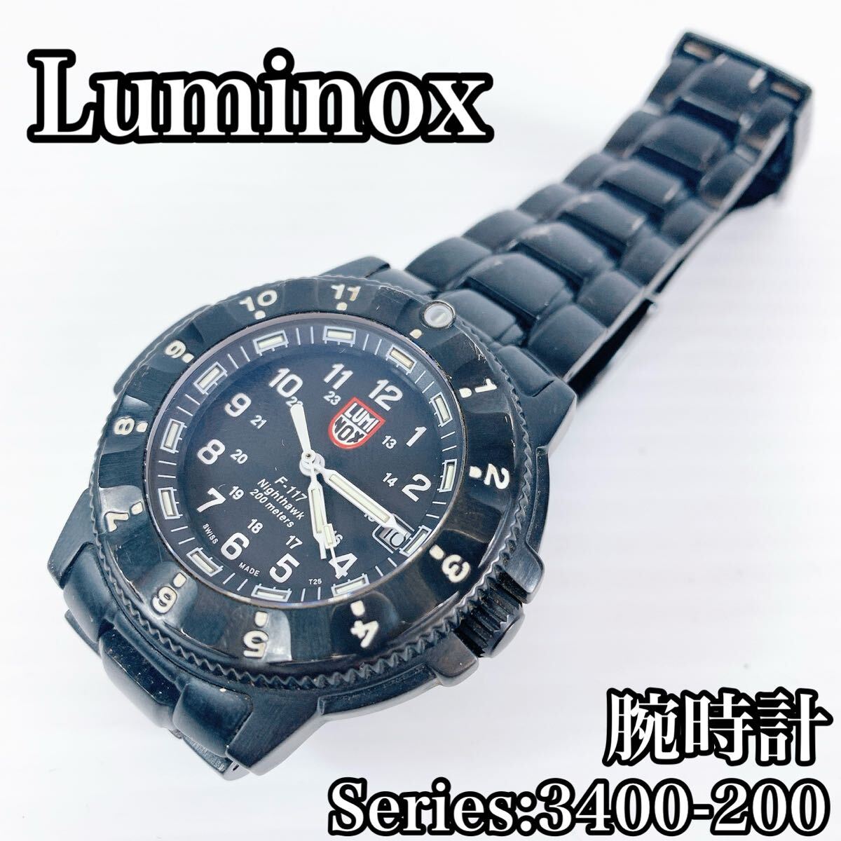 LUMINOX ルミノックス 腕時計  F-117 ナイトホーク 200 シリーズ 3400-200 回転ベゼル クォーツ アナログ 拍卖