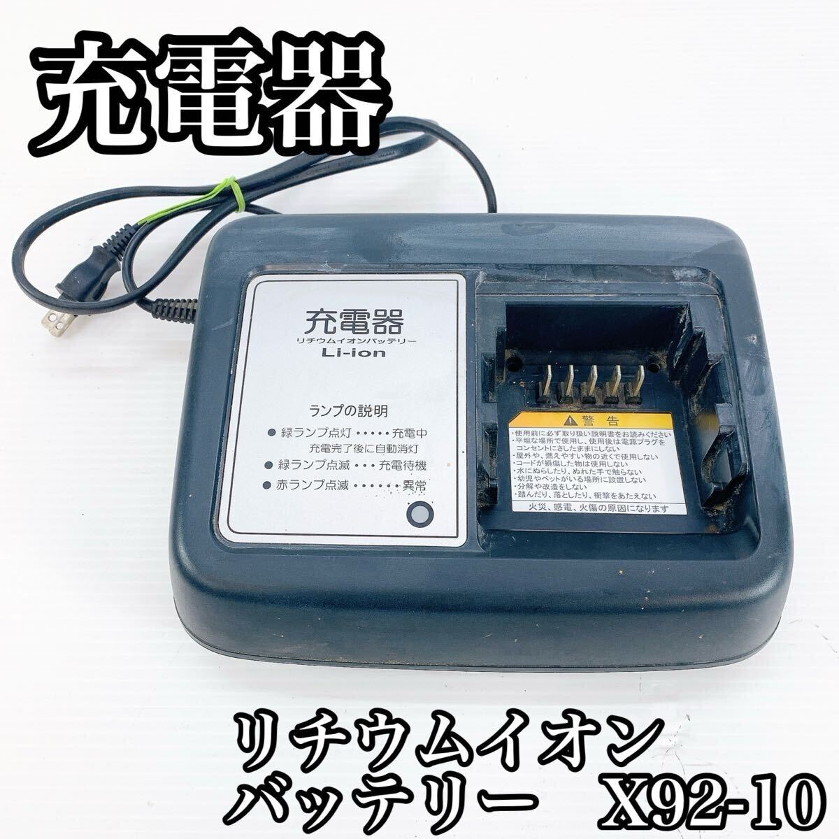 充電器 電動自転車用 X-92-10 バッテリー充電器 電動アシスト自転車用 リチウムイオンバッテリー バッテリー 自転車 動作確認済み拍卖