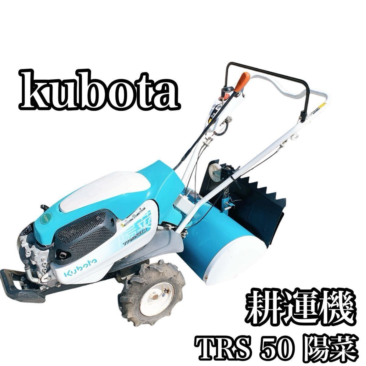 kubota クボタ 耕運機 TRS 50 陽菜 耕うん機  管理機 家庭菜園 農業 農園 農家 動作確認済み エンジン 引き取り限定拍卖