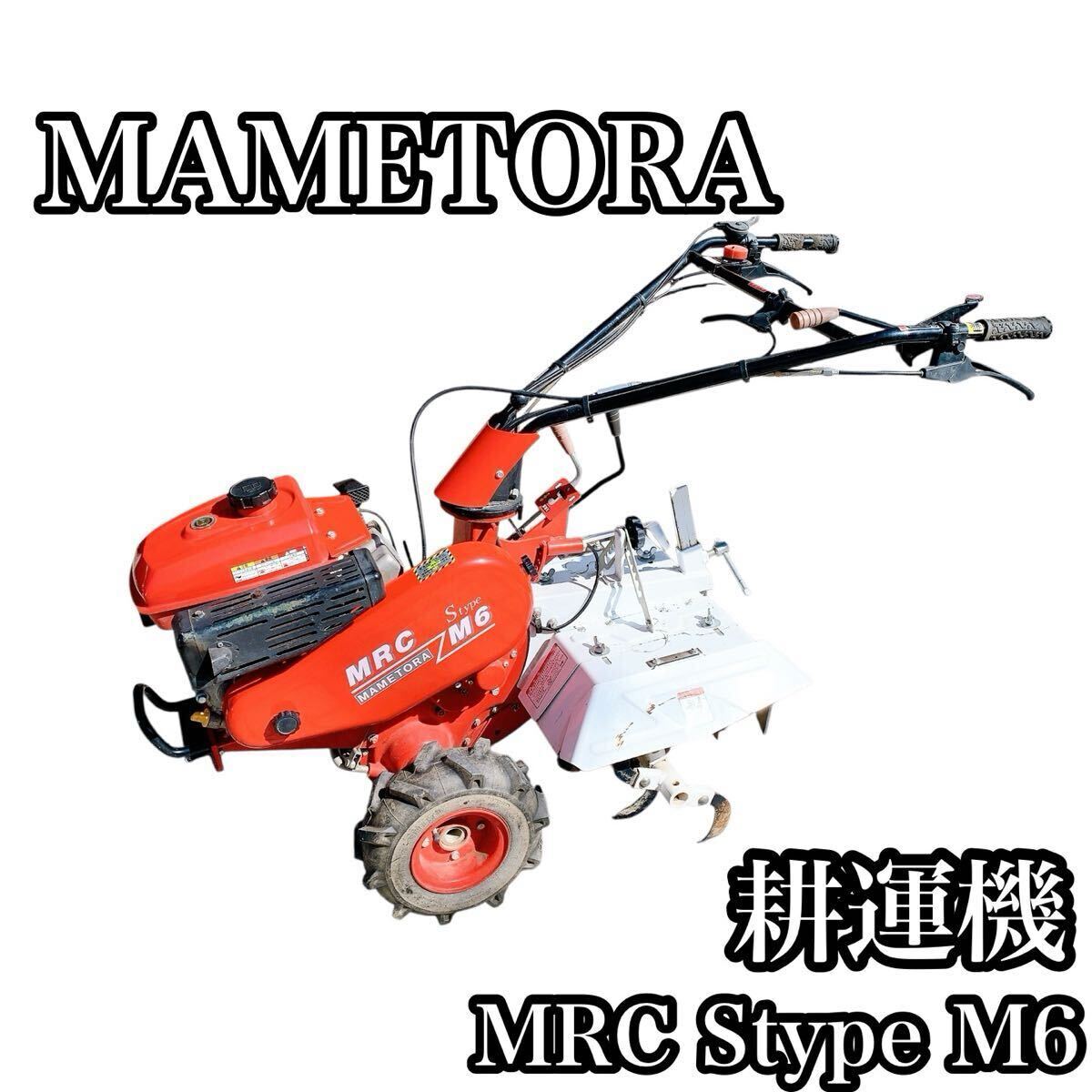MAMETORA マメトラ MRC Stype M6 耕運機 管理機 耕うん機 家庭菜園 農家 農機具 中耕刃 ハンドル ロータリ 農業 引き取り限定拍卖