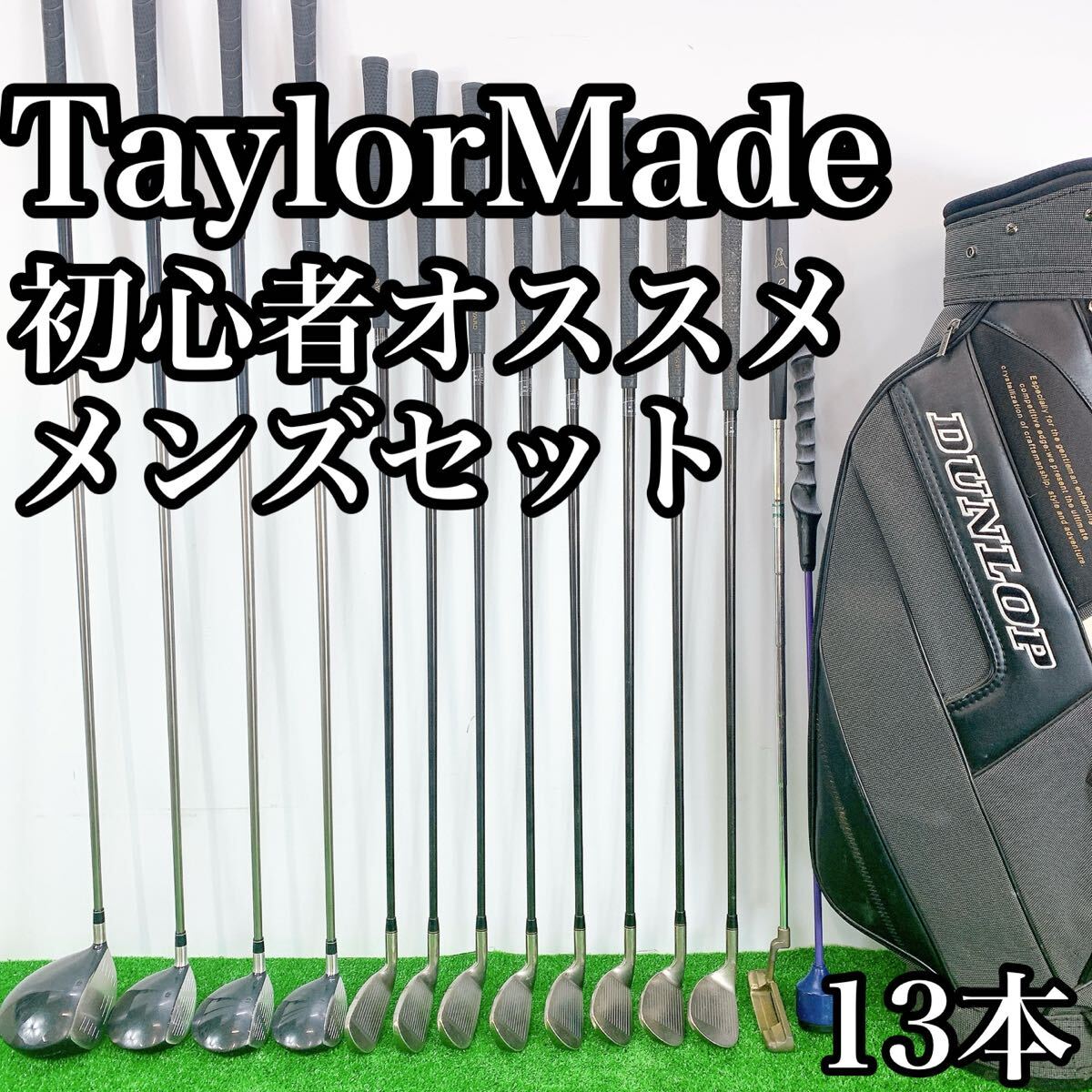 TaylorMade テーラーメイド 初心者 初心者オススメ ゴルフクラブ メンズ セット 右利き用 ゴルフ クラブセット 13本セット まとめ 拍卖