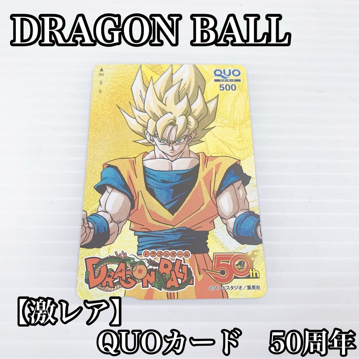 DRAGON BALL ドラゴンボール 鳥山明 孫悟空 50周年 50th 記念 QUO カード  激レア レア 貴重 クオカード拍卖