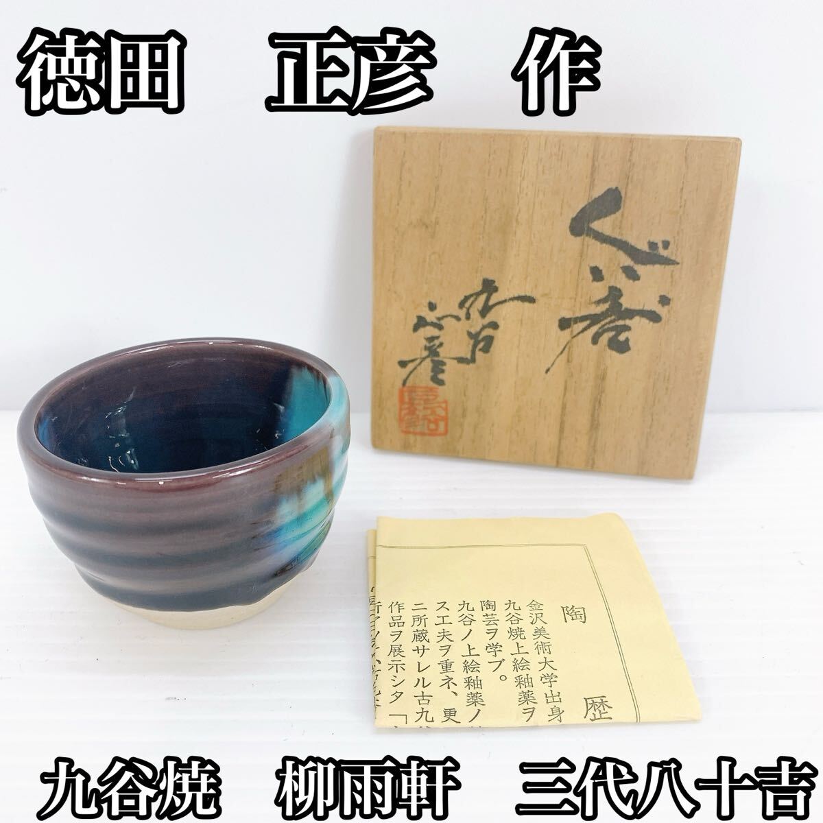 徳田 正彦 作 九谷焼 柳雨軒 三代八十吉 釉彩 ぐい呑 共箱  酒器 酒盃拍卖