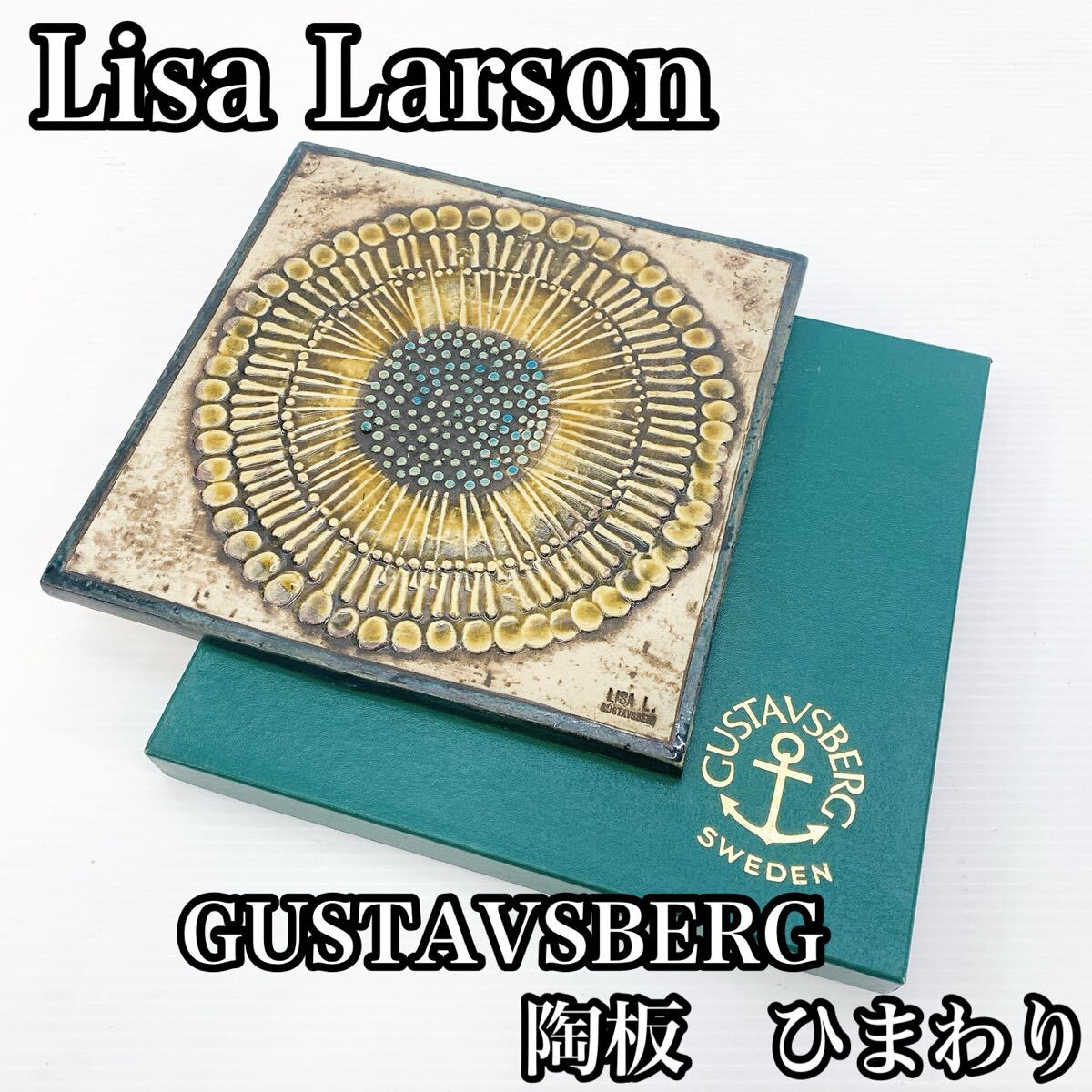 Lisa Larson リサ ラーソン GUSTAVSBERG グスタフスベリ 陶板 ひまわり ヴィンテージ インテリア 雑貨 インテリア雑貨 小物拍卖