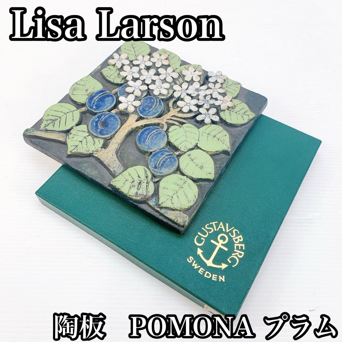 Lisa Larson リサ ラーソン 陶板 POMONA ポモナ プラム ヴィンテージ インテリア 雑貨 インテリア雑貨 小物 モダン レトロ拍卖