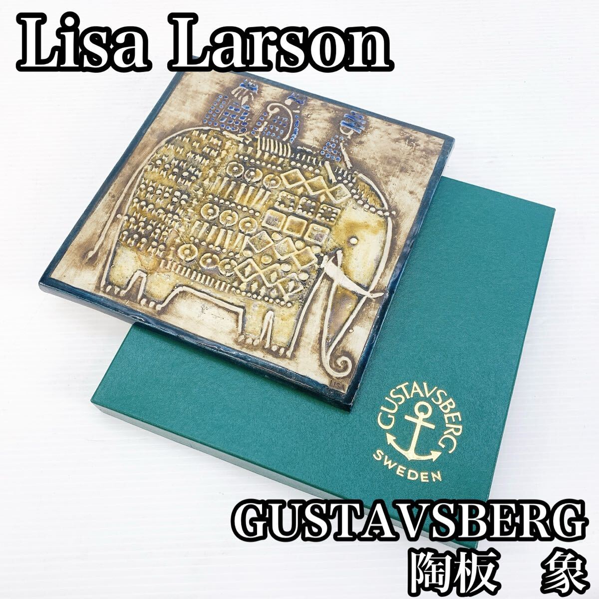 Lisa Larson リサ ラーソン GUSTAVSBERG グスタフスベリ 陶板 象 ヴィンテージ インテリア 雑貨 インテリア雑貨 小物 モダン 拍卖