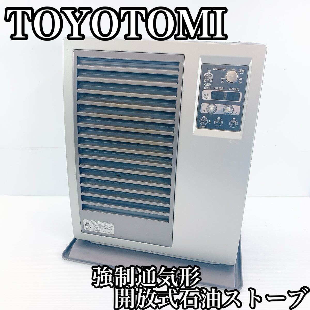 TOYOTOMI トヨトミ  強制通気形開放式 石油ストーブ LC-V345 ストーブ 石油 拍卖