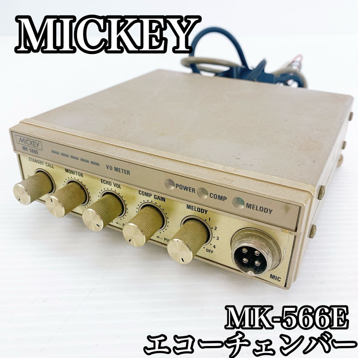 MICKEY エコーチェンバー  アマチュア無線 MK-566E 4P~8P CB無線 ジャンク ジャンク品 オーディオ機器拍卖