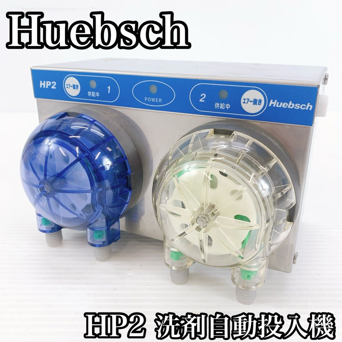 Huebsch ヒュービッシュ コインランドリー 洗剤 自動 投入機 洗剤自動投入機 HP2 洗濯 コイン ランドリー 拍卖