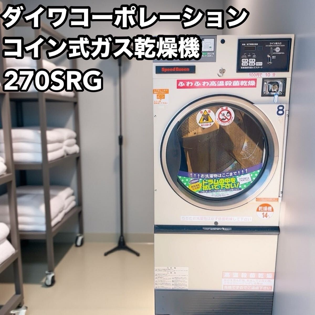 引き取り限定 業務用 乾燥機 コインランドリー LPガス ダイワコーポレーション 200V 270SRG 14キロ 14kg コイン式ガス乾燥機 拍卖