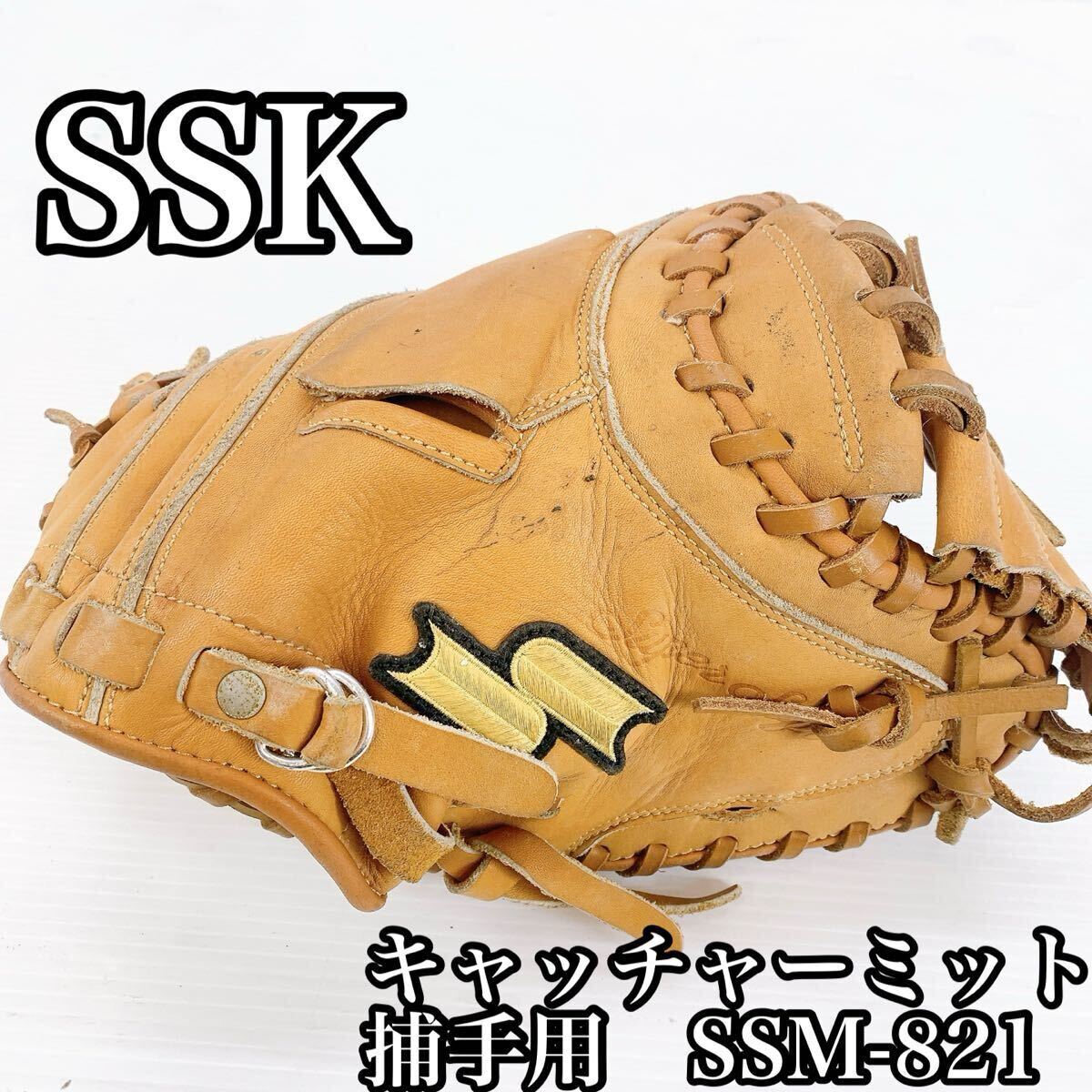 SSK エスエスケイ キャッチャーミット 捕手用 グローブ 野球 軟式 キャッチャー SSM-821 右利き 天然皮革 拍卖