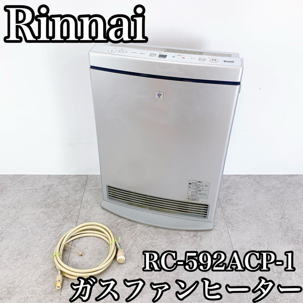 Rinnai リンナイ ガスファンヒーター  都市ガス 都市ガス用 暖房器具 RC-592ACP-1 12A 13A拍卖