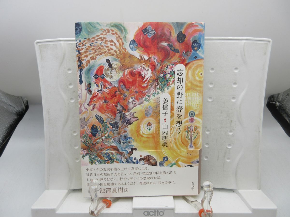 E8■忘却の野に春を想う【著】姜 信子、山内 明美【発行】白水社 2022年 ◆良好■YPCP拍卖
