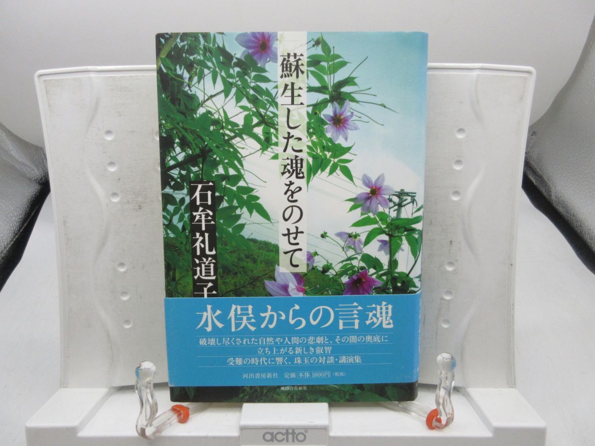 E8■蘇生した魂をのせて【著】石牟礼 道子【発行】河出書房新社 2013年 ◆良好■YPCP拍卖